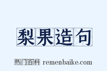 梨果造句是什么意思的图片
